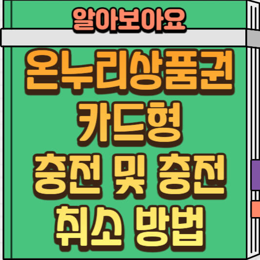  제목: 온누리상품권 카드형 충전 & 취소 완벽 가이드: 자주 묻는 질문 10가지
