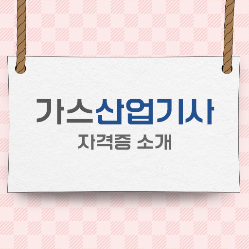  가스산업기사 자격증 가스산업기사 자격요건 학점은행제로 간단하게 준비한 노하우