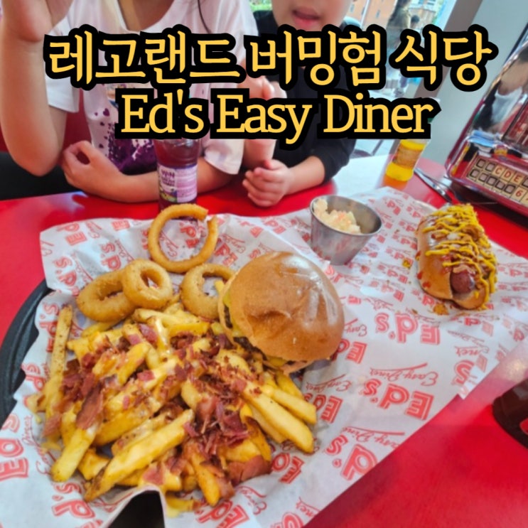  레고랜드 버밍험 식당 Ed's Easy Diner