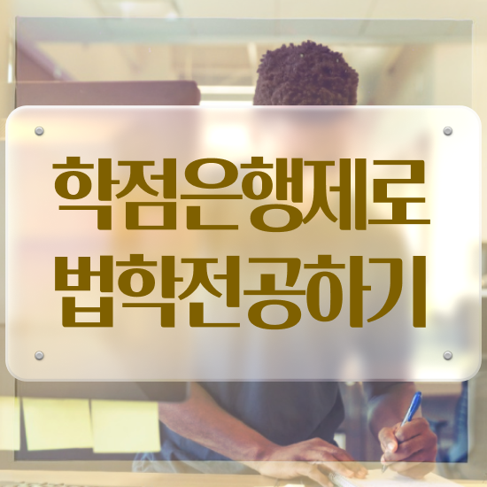  법학사 학점은행제 , 직장인도 걱정하지 말아요 경찰복지사이버평생교육원