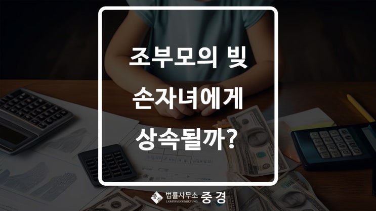  부모가 상속포기한 할아버지 빚 손자녀에게 상속될까요?