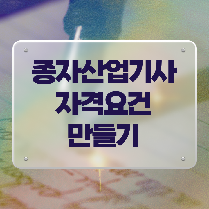 종자산업기사 시험응시자격 학점은행제로 쉽고 빠르게 끝낸 비법