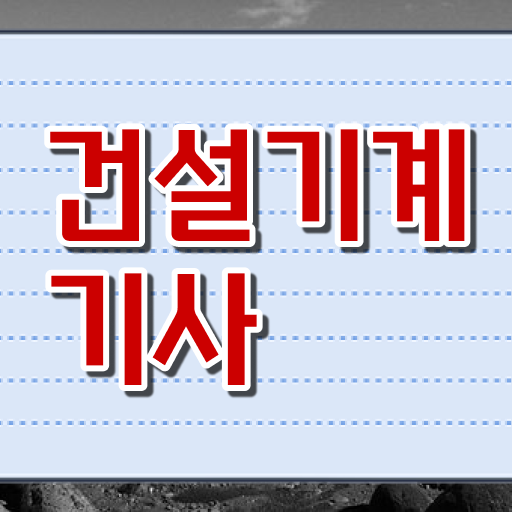  건설기계설비기사 응시학점 건설기계설비기사 취득자격 집에서 온라인으로 간편하게 완료한 비법