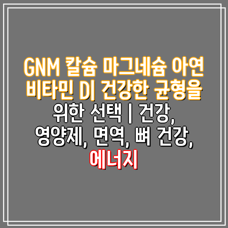 GNM 칼슘 마그네슘 아연 비타민 D| 건강한 균형을 위한 선택 | 건강, 영양제, 면역, 뼈 건강, 에....