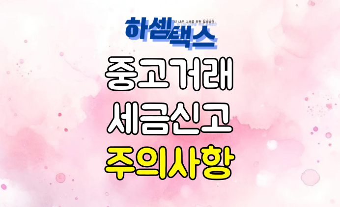  중고거래 세금 놓치지 말아야 합니다.