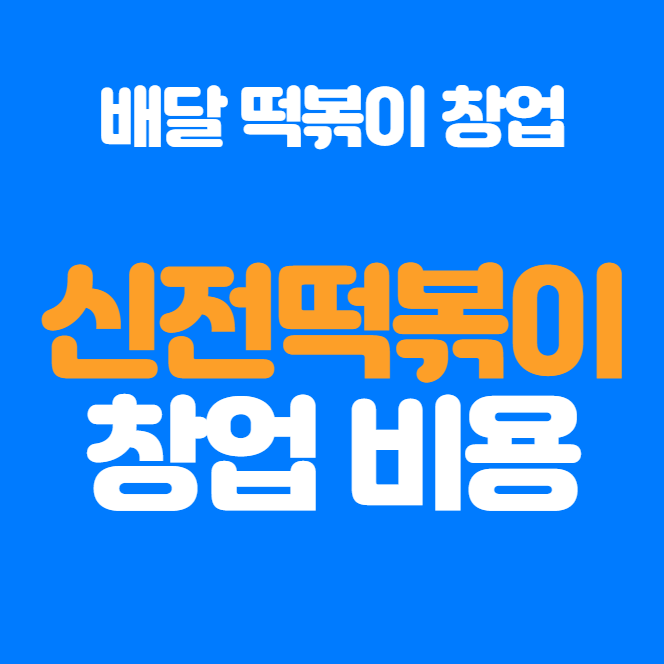  신전떡볶이 창업비용 가맹정보