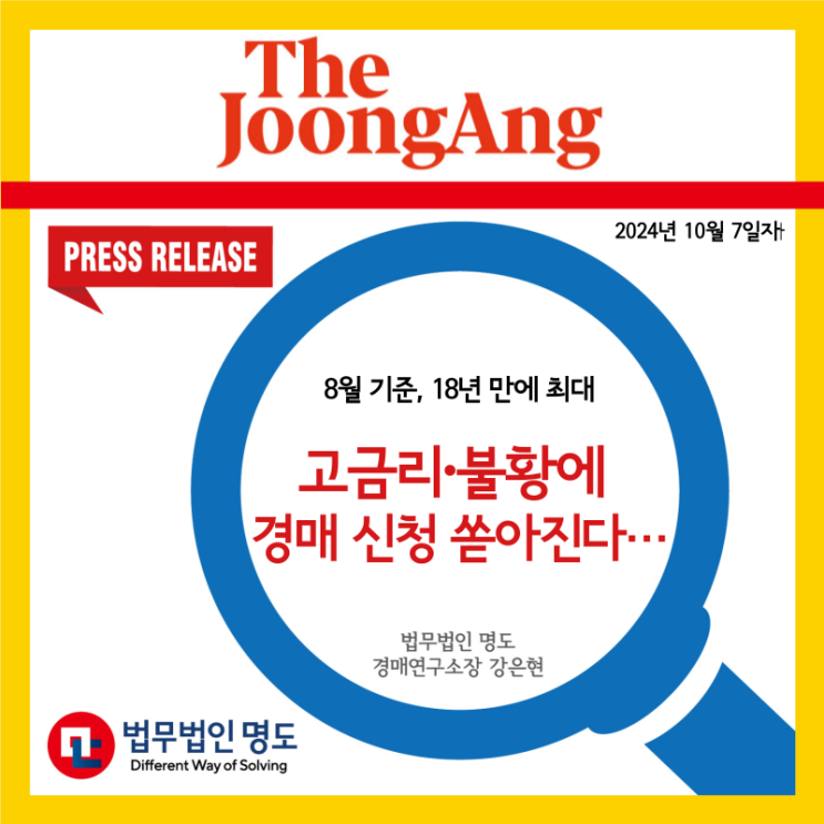 [언론보도] 고금리∙불황에  경매 신청 쏟아진다…8월 기준, 18년 만에 최대(중앙일보)