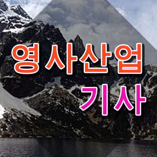  영사산업기사 자격증 응시조건 , 인강으로 간편하게 영사산업기사 공부한 방법