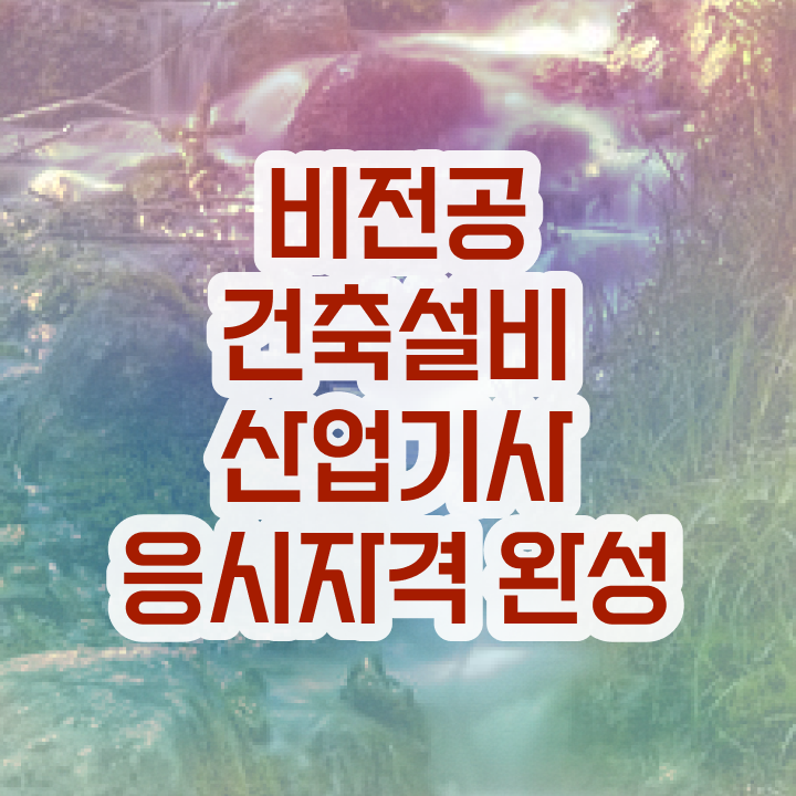 건축설비산업기사 합격 건축설비산업기사 시험자격 집에서 온라인으로 간단하게 완료한 과정