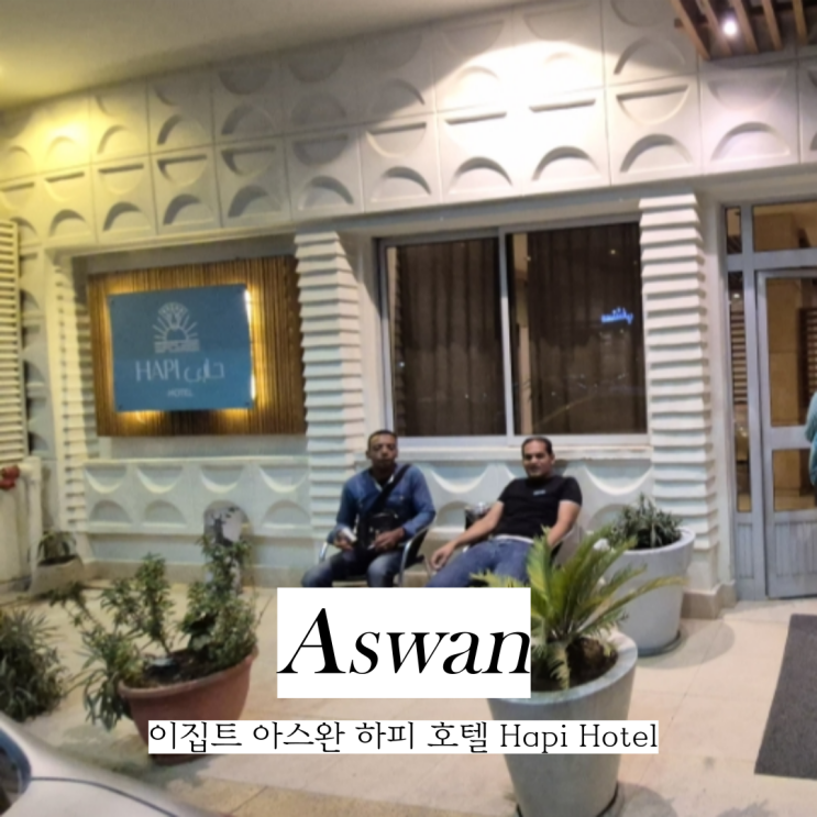  이집트 아스완 여행 하피 호텔 Hapi Hotel 시설 짐보관 후기