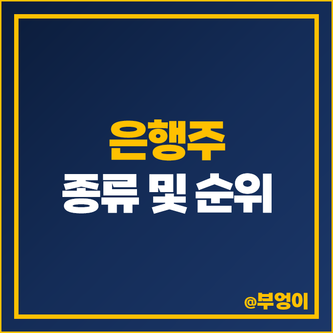 은행주 순위 KB 국민은행 하나은행 신한은행 전북은행 부산은행 대구은행 주가 기업은행 주식 은행주 순위 KB 국민은행 하나은행 신한은행 전북은행 부산은행 대구은행 주가 기업은행 주식
