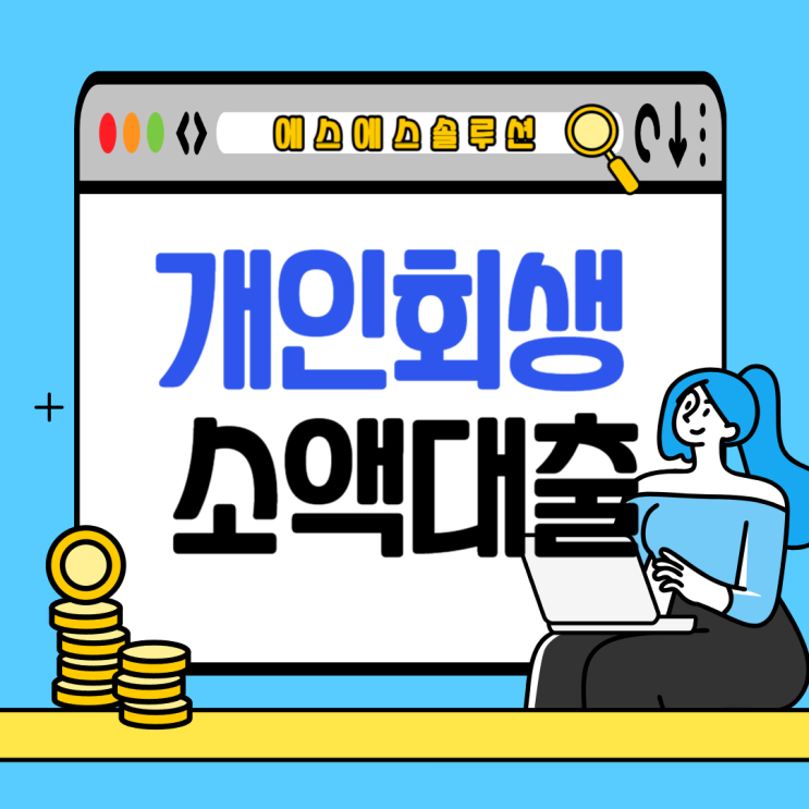 개인회생 소액대출 자격조건 및 운용 방법
