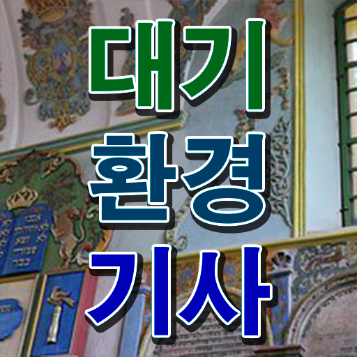  대기환경기사 필기 자료 , 대기환경기사 응시자격 인강으로 간편하게 완료한 방법  대기환경기사 필기 자료 , 대기환경기사 자격요건 집에서 온라인으로 간편하게 완료한 후기