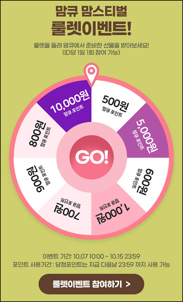 맘큐 룰렛이벤트(랜덤 적립금 500~1만p)즉당~10.15 맘큐 룰렛이벤트(랜덤 적립금 500~1만p)즉당~10.15