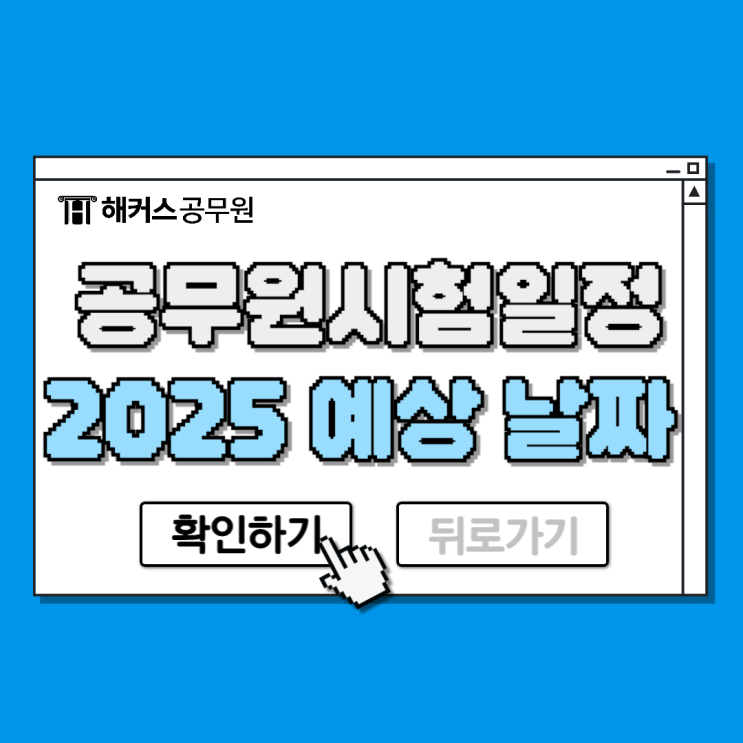  공무원시험일정 안내! 2025 예상 날짜 및 개편사항, 준비기간 알아보기