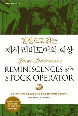  “제시 리버모어의 회상” (1923) - 주식 투자자라면 꼭 읽어야 할 시대를 초월한 필독서