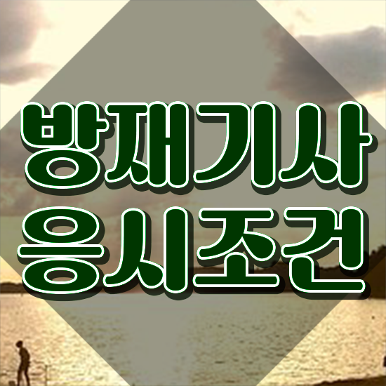  방재기사 시험자격 독학으로 간단하게 완료한 과정