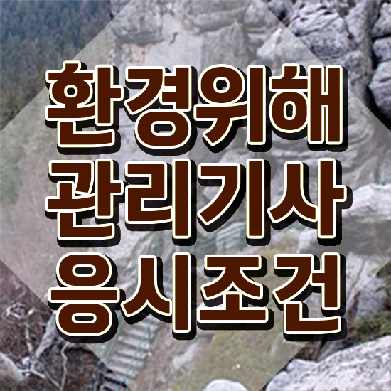  환경위해관리기사 일정 환경위해관리기사 응시조건 독학으로 간단하게 완료한 후기