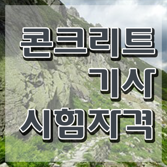  콘크리트 산업기사 콘크리트기사 취득자격 인강으로 간편하게 완료한 전략