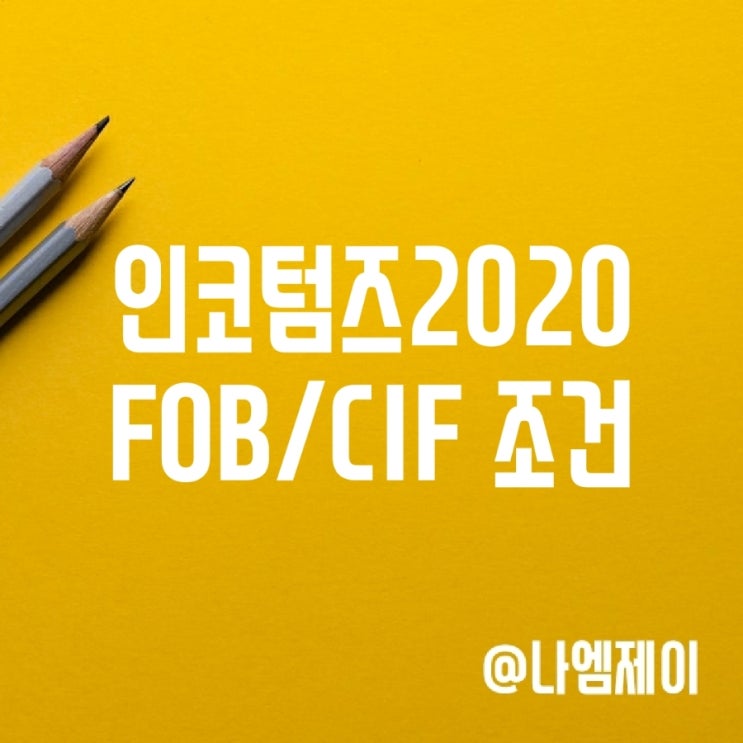 인코텀즈 2020 FOB CIF 조건 뜻 인코텀즈 2020 FOB CIF 조건 뜻