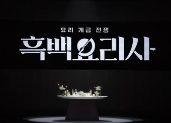 흑백요리사 오세득 소 곱창