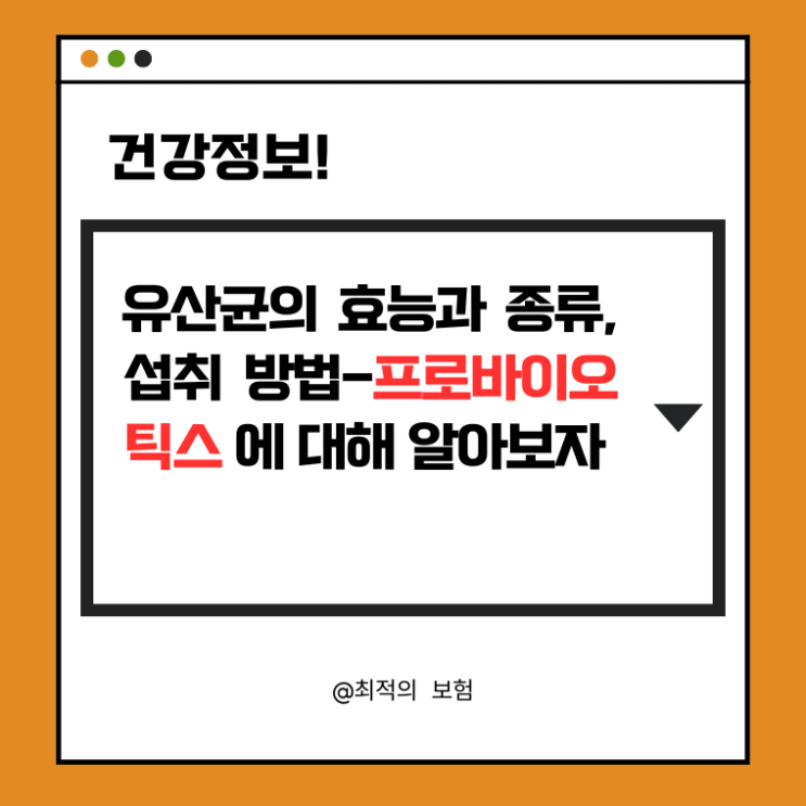  유산균의 효능과 종류, 섭취 방법: 프로바이오틱스에 대해 알아보자