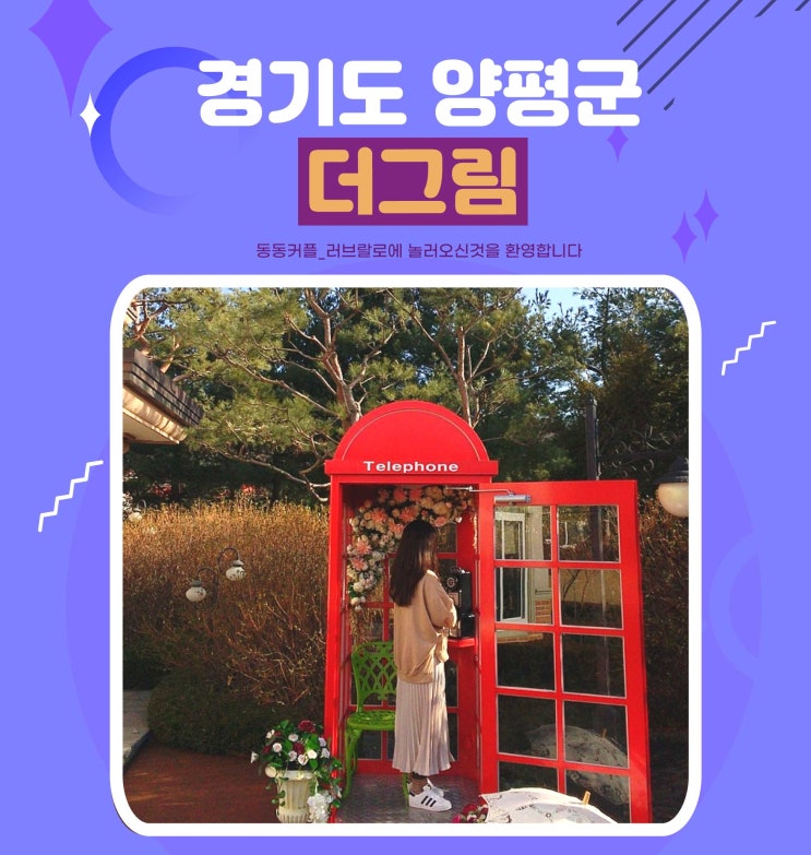  경기도 양평 가볼만한곳 이색 식물원 카페 더그림