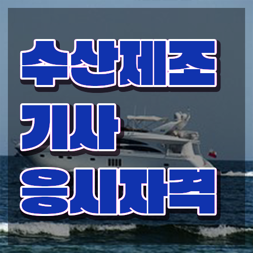  수산제조기사 시험자격 온라인으로 빠르게 끝낸 노하우