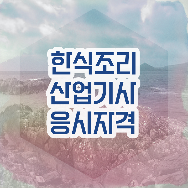  한식조리산업기사 응시조건 온라인 과정으로 간편하게 성공한 후기