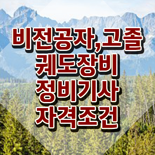  궤도장비정비기사 학점은행 궤도장비정비기사 시험응시조건 독학으로 쉽고 빠르게 끝낸 전략