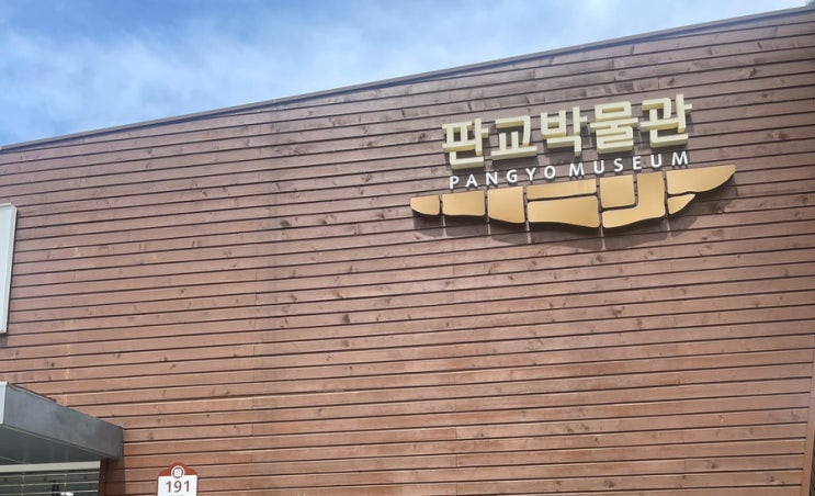  [국공립박물관]성남 판교박물관 : 역사를 체험하며 배우는 즐거움