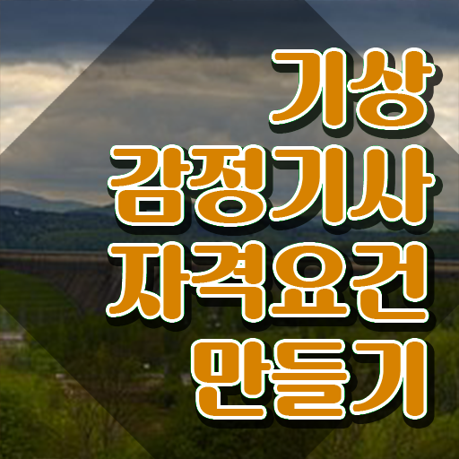  기상감정기사 필기 과목 기상감정기사 시험응시자격 온라인 과정으로 단기간에 완료한 방법