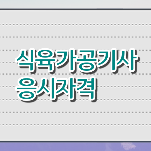  식육가공기사 필기 준비물 식육가공기사 시험자격 독학으로 쉽고 빠르게 끝낸 후기