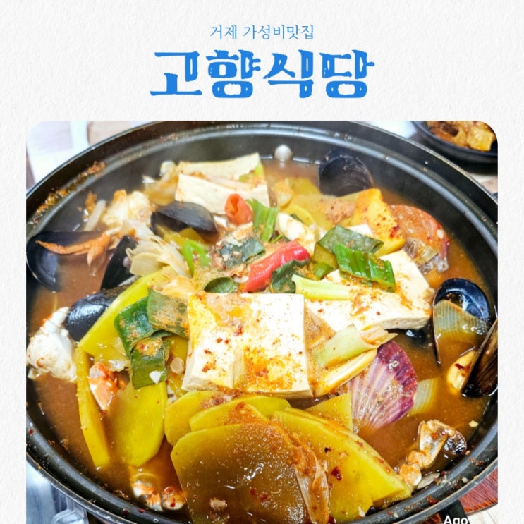  거제 가성비맛집 고향식당 feat 해물된장찌개맛집