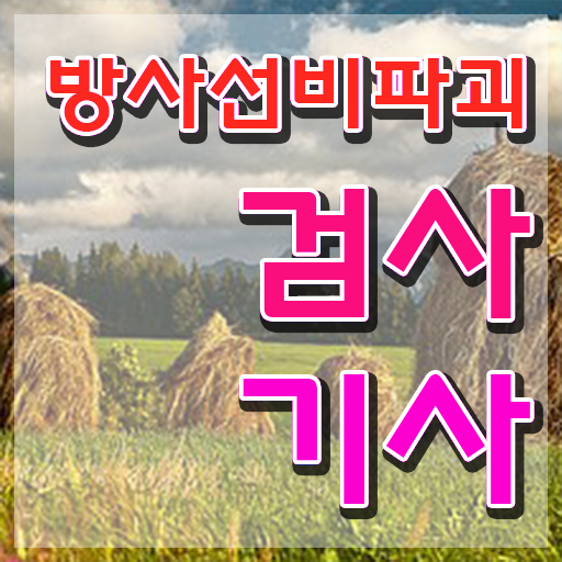  방사선비파괴검사기사 취득자격 집에서 온라인으로 쉽고 빠르게 완료한 비법