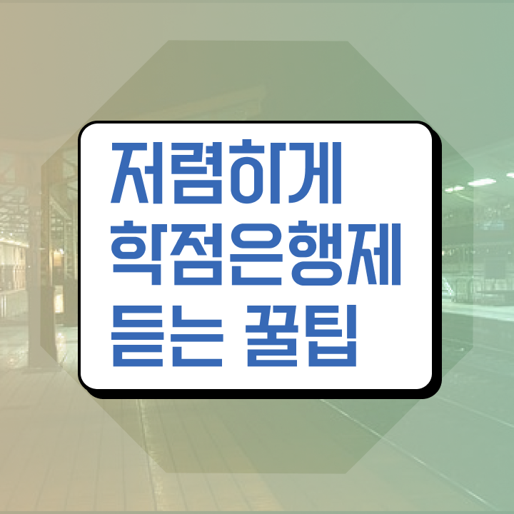  학점은행제 기간 단축 고졸자를 위해 스케쥴을 놓치지않고 이끌어주는 학점은행제 플래너 추천 드립니다.