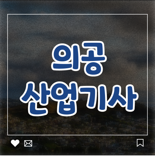  의공산업기사 신청 의공산업기사 응시자격 온라인 수업으로 편하게 완료한 방법