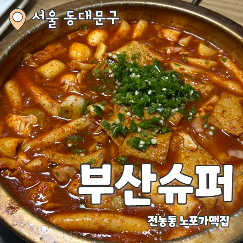  부산슈퍼 : 전농동 찐 노포 가맥집 내돈내산 추천 후기