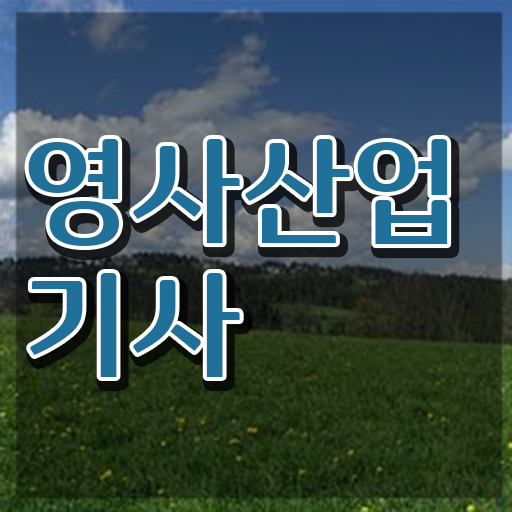  영사산업기사 자격증 연봉 , 영사산업기사 합격 전략 및 인기있는 이유