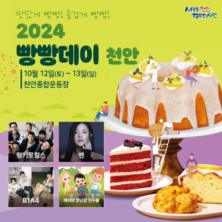 천안 가볼만한곳 2024 빵빵데이 천안 | 천안시청페이스북