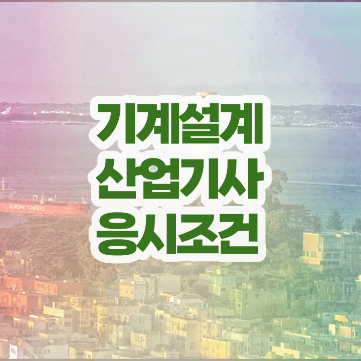  기계설계산업기사 취업 기계설계산업기사 응시조건 온라인 과정으로 간편하게 끝낸 전략