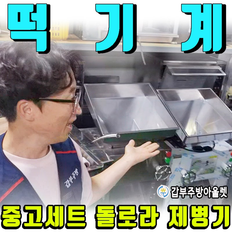 깨끗한 중고 떡기계세트 매입 입고(돌로라,제병기,쌀세척기,펀칭기,떡시루..)