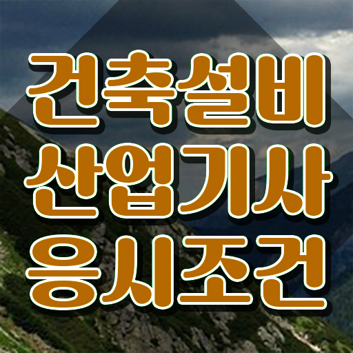  건축설비산업기사 자격요건 온라인 수업으로 편하게 완료한 전략