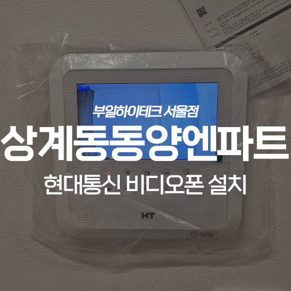  노원구 상계동 동양엔파트아파트 현대통신 비디오폰 교체 설치