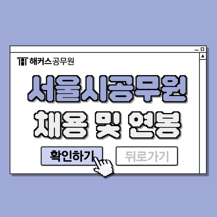  서울시공무원 채용 및 연봉정보 확인