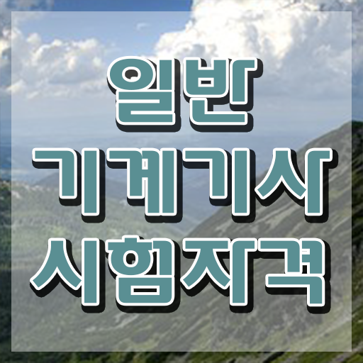  일반기계기사 실기접수 , 일반기계기사 자격요건 독학으로 빠르게 끝낸 방법