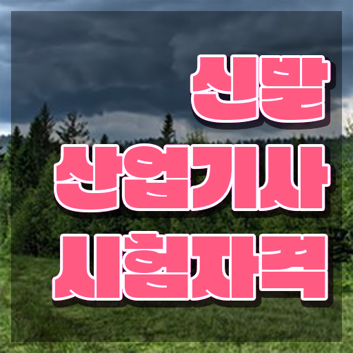  신발산업기사 시험자격 온라인 과정으로 간편하게 성공한 팁