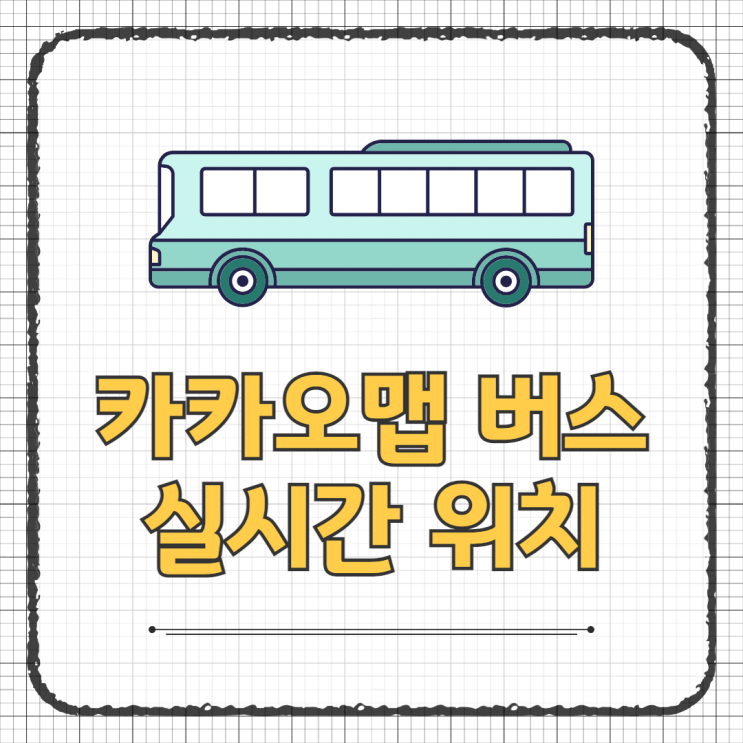 <b>카카오 맵 버스</b> 실시간 <b>위치</b> 확인하는 방법