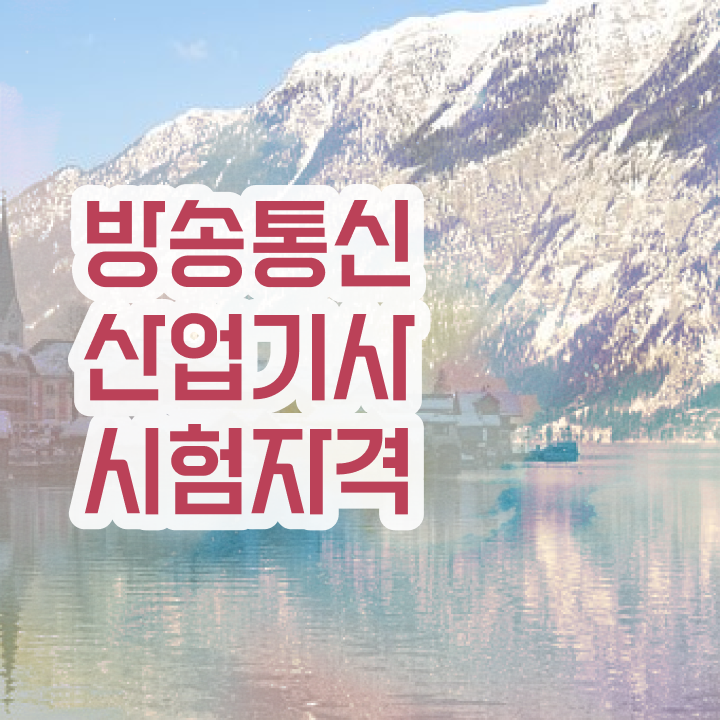 방송통신산업기사 시험응시 요건 방송통신산업기사 취득자격 학점은행제로 쉽고 빠르게 성공한 후기