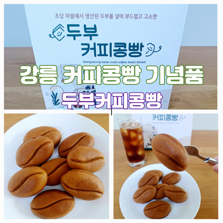 강릉커피콩빵 강릉시장기념품 두부커피콩빵 가배만쥬 강릉커피콩빵 강릉시장기념품 두부커피콩빵 가배만쥬